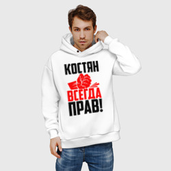 Мужское худи Oversize хлопок Костян всегда прав! - фото 2