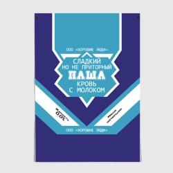 Постер Паша - банка сгущенки