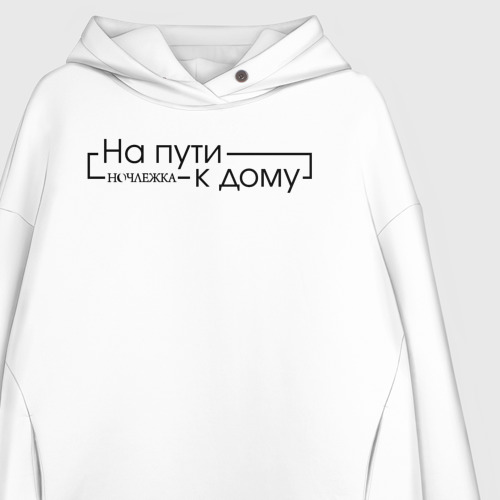 Женское худи Oversize хлопок На пути к дому, цвет белый - фото 3