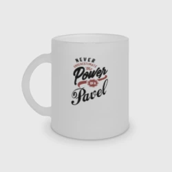 Кружка матовая стеклянная Недооценивай силу Павла