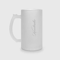 Кружка пивная матовое стекло Константин