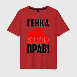 Мужская футболка хлопок Oversize Генка всегда прав!