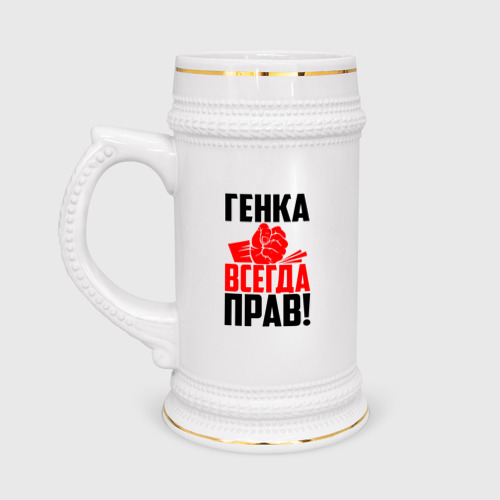 Кружка пивная Генка всегда прав!