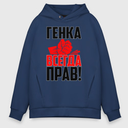 Мужское худи Oversize хлопок Генка всегда прав!