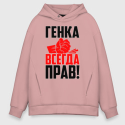 Мужское худи Oversize хлопок Генка всегда прав!