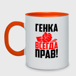 Кружка двухцветная Генка всегда прав!