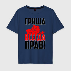 Мужская футболка хлопок Oversize Гриша всегда прав!