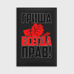 Ежедневник Гриша всегда прав!