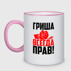 Кружка двухцветная Гриша всегда прав!