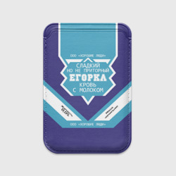 Картхолдер Magsafe магнитный Егорка - банка сгущенки