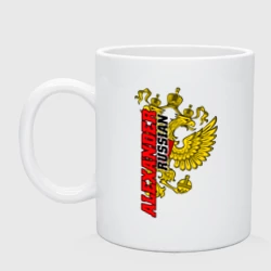 Кружка керамическая Александр золотой герб РФ