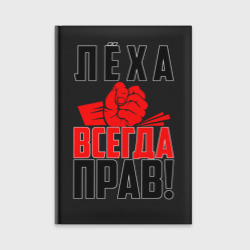 Ежедневник Леха всегда прав!