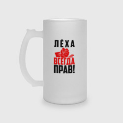 Кружка пивная матовое стекло Леха всегда прав!