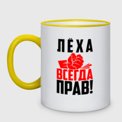 Кружка двухцветная Леха всегда прав!