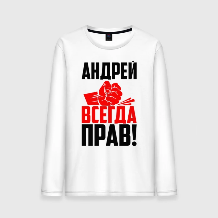 Андрей всегда прав картинки