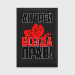 Ежедневник Андрей всегда прав!