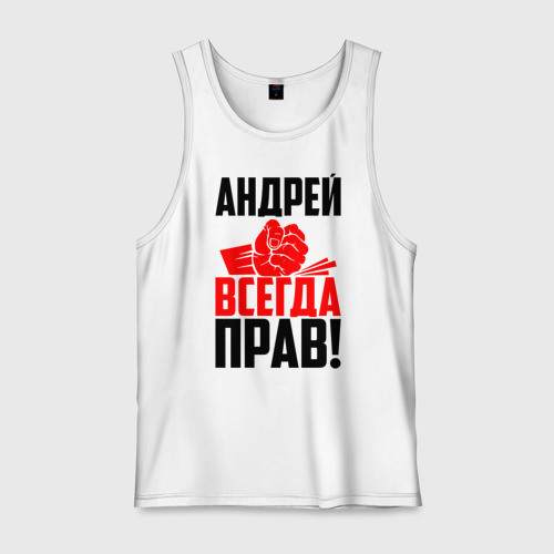 Андрей всегда прав картинки