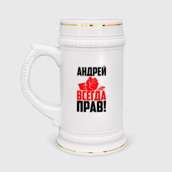 Кружка пивная Андрей всегда прав!