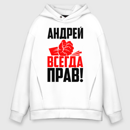 Мужское худи Oversize хлопок Андрей всегда прав!