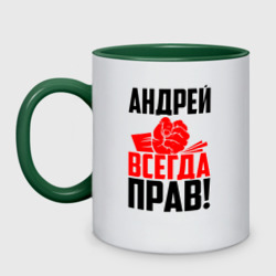 Кружка двухцветная Андрей всегда прав!