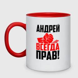 Кружка двухцветная Андрей всегда прав!