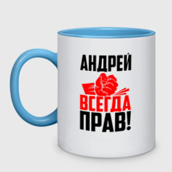 Кружка двухцветная Андрей всегда прав!