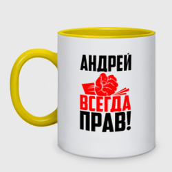 Кружка двухцветная Андрей всегда прав!