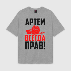 Мужская футболка Oversize хлопок texturе Артём всегда прав!