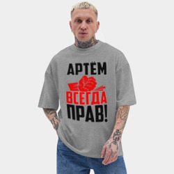Мужская футболка Oversize хлопок texturе Артём всегда прав! - фото 2
