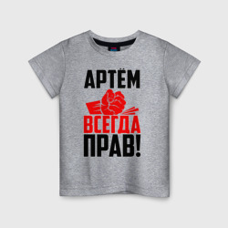 Артём всегда прав! – Детская футболка хлопок с принтом купить со скидкой в -20%