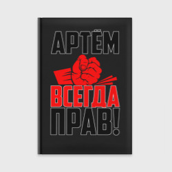 Ежедневник Артём всегда прав!