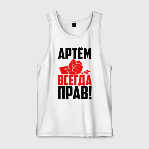 Артем всегда прав картинки