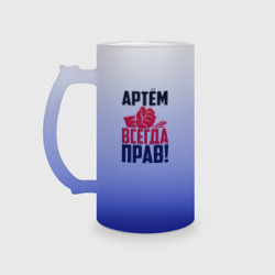 Кружка пивная матовое стекло Артём всегда прав!