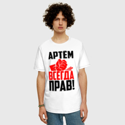 Мужская футболка хлопок Oversize Артём всегда прав! - фото 2