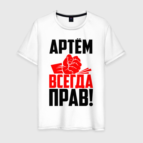 Мужская футболка из хлопка с принтом Артём всегда прав!, вид спереди №1