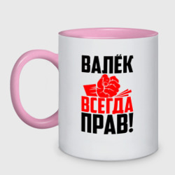 Кружка двухцветная Валёк всегда прав!