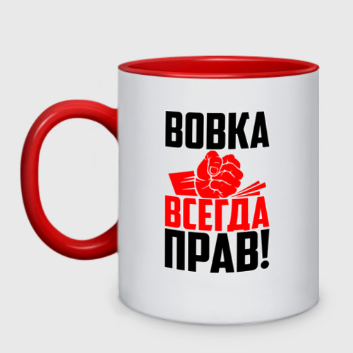 Кружка двухцветная Вовка всегда прав!, цвет белый + красный