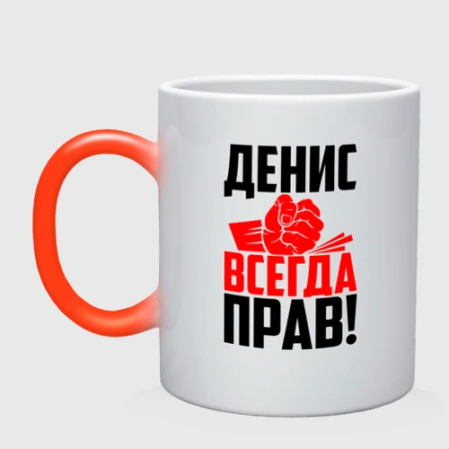 Денис всегда прав картинки