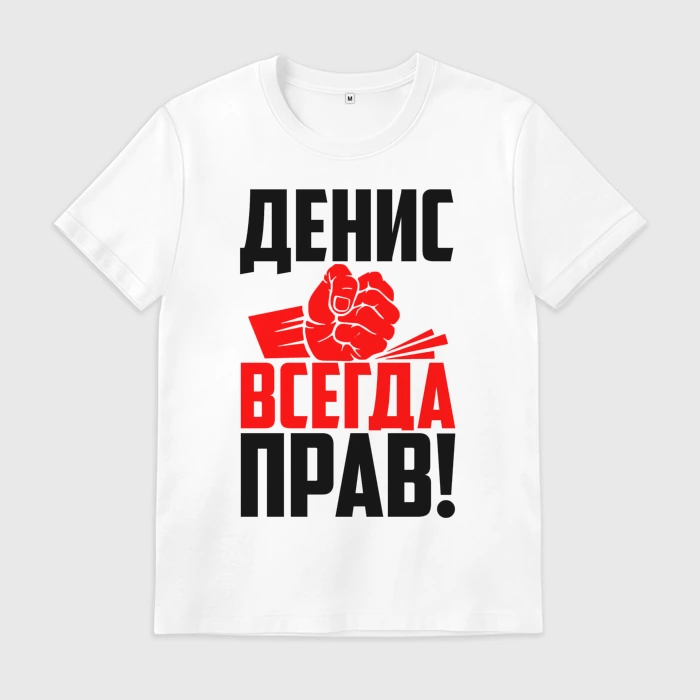 Денис всегда прав картинки