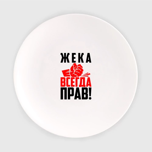 Женя всегда права картинки