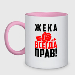 Кружка двухцветная Жека всегда прав!