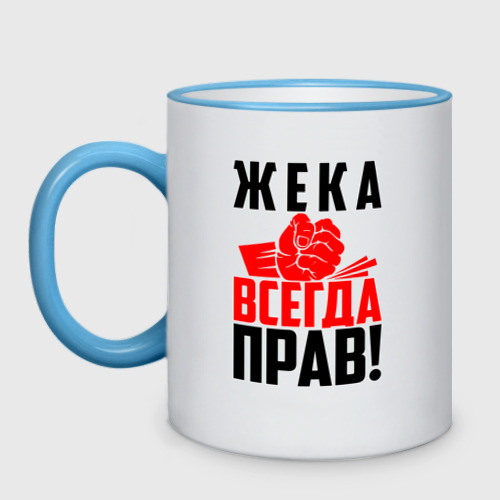 Кружка двухцветная Жека всегда прав!, цвет Кант небесно-голубой