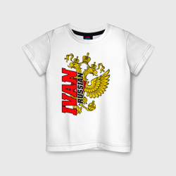 Детская футболка хлопок Иван с золотым гербом РФ