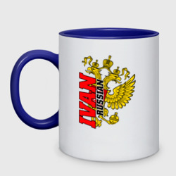 Кружка двухцветная Иван с золотым гербом РФ
