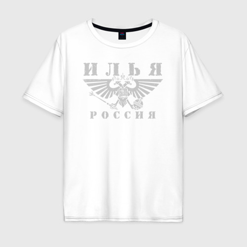 Мужская футболка хлопок Oversize Илья - РОССИЯ, цвет белый