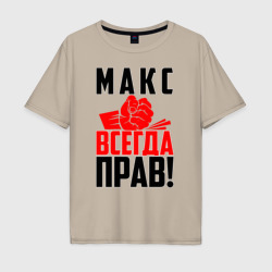 Мужская футболка хлопок Oversize Макс всегда прав!