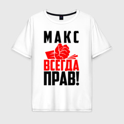 Мужская футболка хлопок Oversize Макс всегда прав!