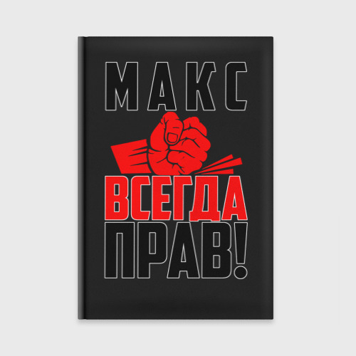 Ежедневник Макс всегда прав!