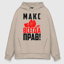 Мужское худи Oversize хлопок Макс всегда прав!