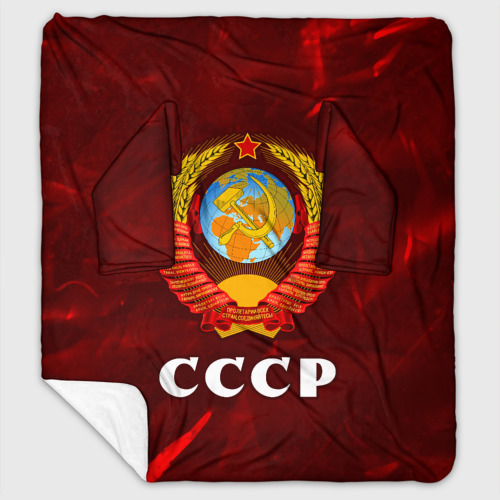 Плед с рукавами СССР USSR